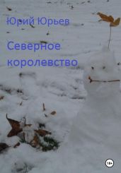 Северное королевство - Юрьев Юрий Ильич