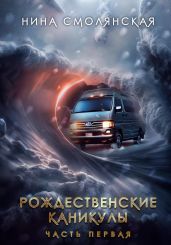 Рождественские каникулы. Часть первая - Смолянская Нина