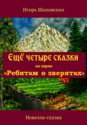 Ещё четыре сказки из серии «Ребятам о зверятах» - Шиповских Игорь