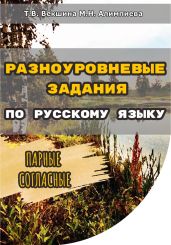 Разноуровневые задания по русскому языку. Парные согласные - Векшина Татьяна