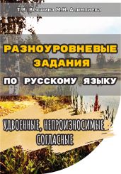 Разноуровневые задания по русскому языку. Удвоенные, непроизносимые согласные - Векшина Татьяна