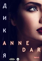 Дикая. Часть 2 - Dar Anne