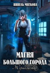 Магия большого города. Журналистка - Мягкова Нинель