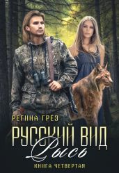 Русский вид. Рысь - Грез Регина
