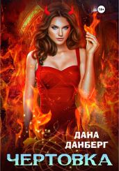 Чертовка - Данберг Дана