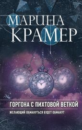 Горгона с пихтовой веткой - Крамер Марина