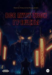Все пути твои грешны - Никулина Ирина