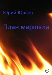 План маршала - Юрьев Юрий Ильич