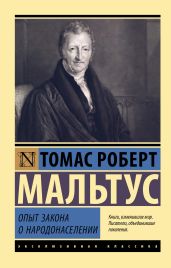 Опыт закона о народонаселении - Мальтус Томас Роберт