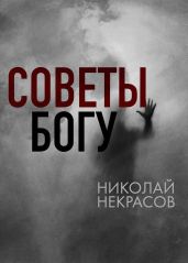 Советы Богу - Некрасов Николай Алексеевич