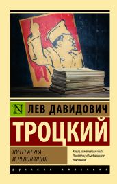 Литература и революция - Троцкий Лев Давидович