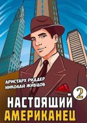Настоящий американец - 2 - Живцов Николай, Риддер Аристарх