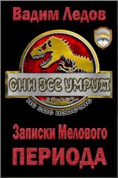 Записки Мелового периода - Ледов Вадим