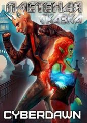 Плетеная сказка - Cyberdawn 