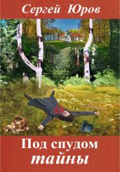 Под спудом тайны - Юров Сергей