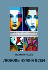 Любовь нужна всем - Карасёв Иван