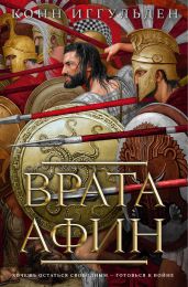 Врата Афин - Иггульден Конн