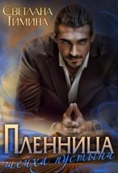 Пленница шейха пустыни - Тимина Светлана