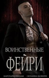 Воинственные фейри - Валенти Сюзанна, Пекхам Каролайн