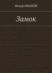 Замок Луны - Иванов Сергей