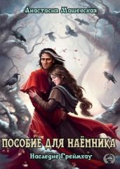 Пособие для Наемника - Машевская Анастасия