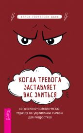 Когда тревога заставляет вас злиться. Когнитивно-поведенческая терапия по управлению гневом - Данн Келси Торгерсон