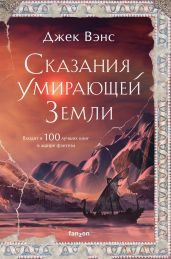Сказания Умирающей Земли: Волшебник Мазериан; Пройдоха Кугель - Вэнс Джек Холбрук