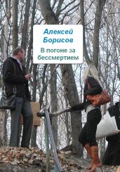 В погоне за бессмертием - Борисов Алексей Борисович