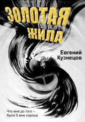 Золотая жила - Кузнецов Евгений