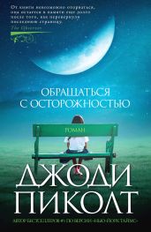 Обращаться с осторожностью - Пиколт Джоди