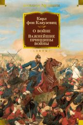 О войне. Важнейшие принципы войны - фон Клаузевиц Карл