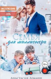 Семья для миллионера - Леманн Анастасия