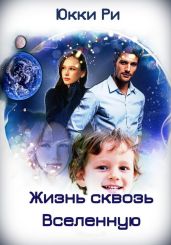 Жизнь сквозь Вселенную - Ри Юкки