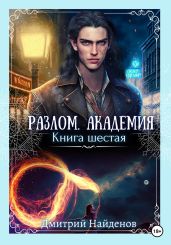 Разлом. Академия. Книга шестая - Найденов Дмитрий