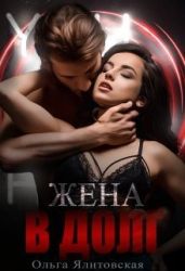 Жена в долг - Ялитовская Ольга
