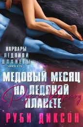Медовый месяц на Ледяной планете. Рух и Харлоу - Диксон Руби