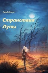 Странствия Луны - Иванов Сергей