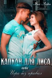 Капкан для Лиса, или Игра без правил - Лари Яна