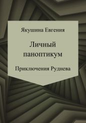 Личный паноптикум. Приключения Руднева - Якушина Евгения