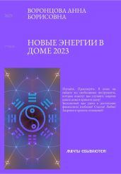 Новые энергии 2023 - Воронцова Анна