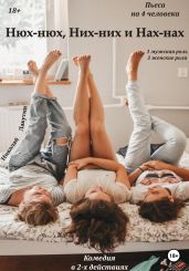 Нюх-нюх, Них-них и Нах-Нах! Пьеса на 4 человека. Комедия - Лакутин Николай