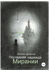 Последняя надежда Мирании - Денисова Наталья