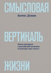 Смысловая вертикаль жизни. Книга интервью о российской политике и культуре 1990–2000-х - Дубин Борис Владимирович