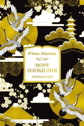 Море изобилия. Тетралогия - Мисима Юкио