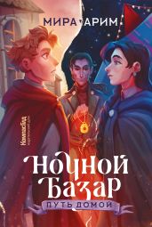 Ночной Базар. Путь домой - Арим Мира
