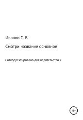 Смотри название основное - Иванов Сергей