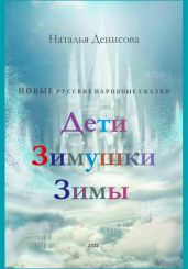 Дети Зимушки Зимы - Денисова Наталья