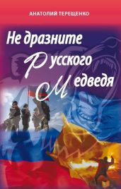 Не дразните русского медведя - Терещенко Анатолий Степанович