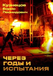 Через годы и испытания - Кузнецов Борис Аврамович