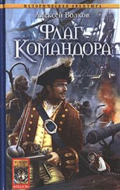 Флаг Командора - Волков Алексей Алексеевич
